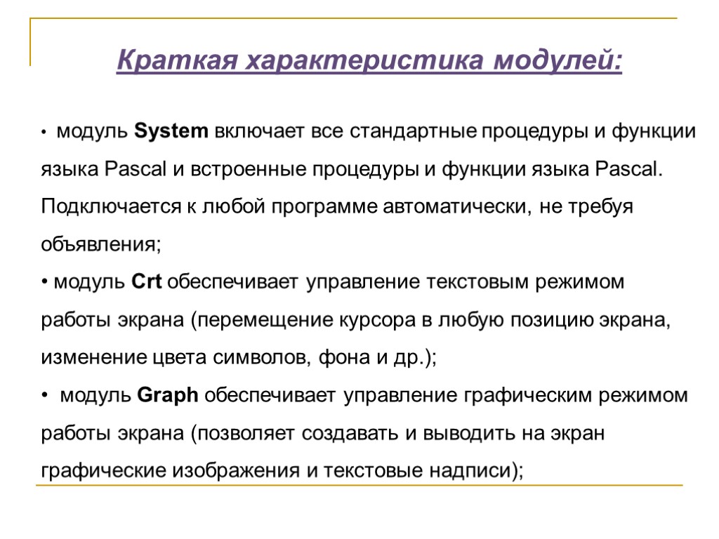 Краткая характеристика модулей: модуль System включает все стандартные процедуры и функции языка Pascal и